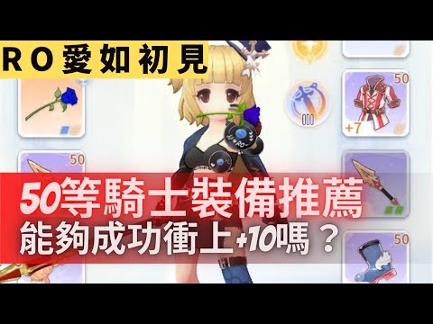 【RO愛如初見】50等騎士裝備推薦！《能成功衝上+10嗎?》換上全套戰力提升多少呢?