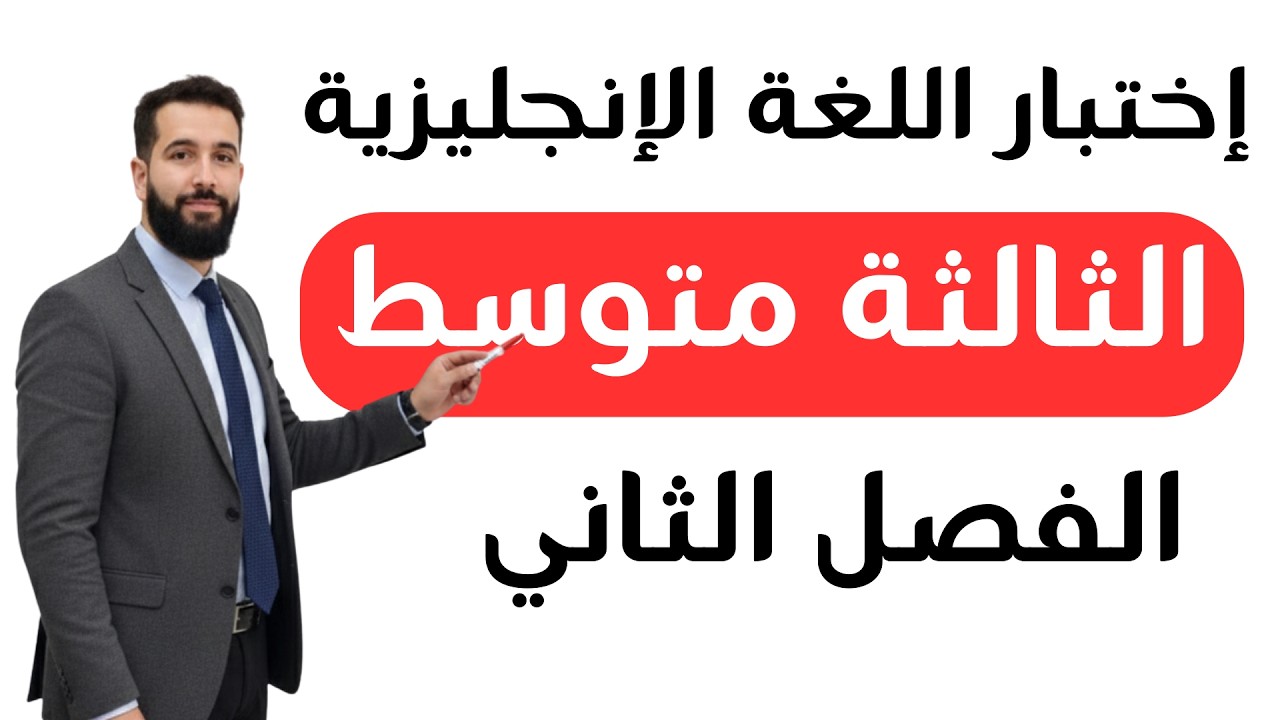 إختبار الإنجليزية للثالثة متوسط  الفصل الثاني مع الحل المفصل