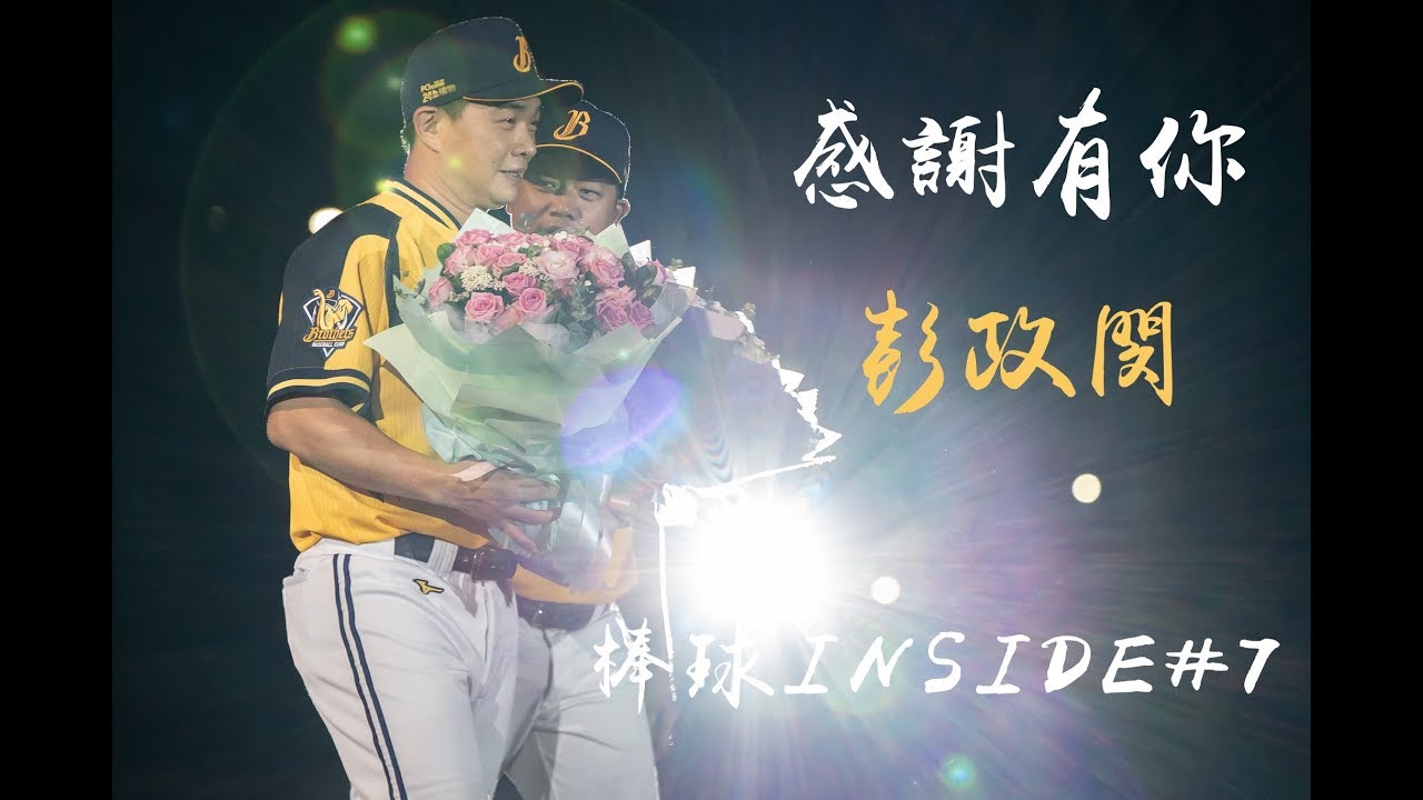 棒球inside 7 感謝有你 彭政閔 Youtube
