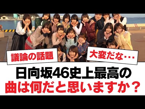 【日向坂46】日向坂46史上最高の曲は何だと思いますか？⚪︎ときめき草みたいな曲、もう出ないのかな‥⚪︎「錆つかない剣を持て！」はテレビで放送できるのか！【日向坂・日向坂で会いましょう】