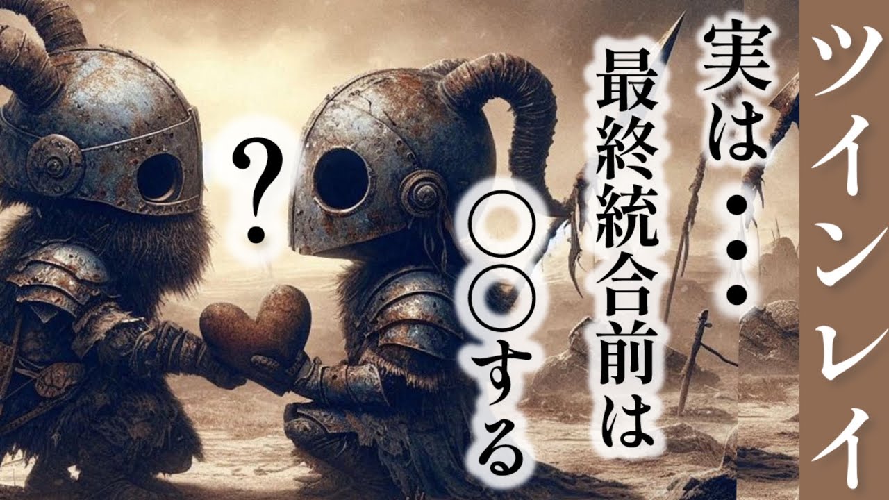 実は…最終統合前は〇〇する