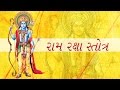         ramraksha stotra shlok gujarati