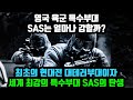 영국 육군 특수부대 SAS는 얼마나 강할까? 최초의 현대전 대테러부대이자 세계 최강의 특수부대 SAS의 탄생