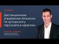 Вебинар "Дистанционное управление бизнесом по аутсорсингу персонала в карантин"