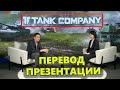 Презентация Tank Company на Русском. Перевод NetEasy