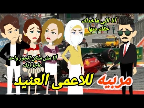 مربيه وممرضه منتقبه للاعمى العنيد .. قصة كاملة .. رومانسى 😍♥️💋