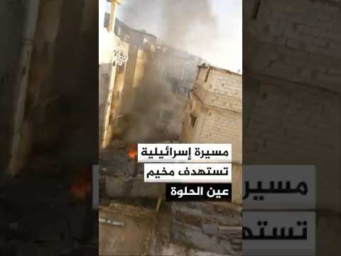 مسيرة إسرائيلية تستهدف مخيم عين الحلوة