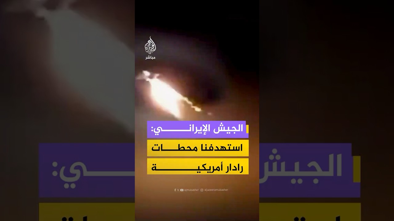 الجيش الإيراني يعلن استهداف محطات رادار ومواقع أمريكية في المنطقة
