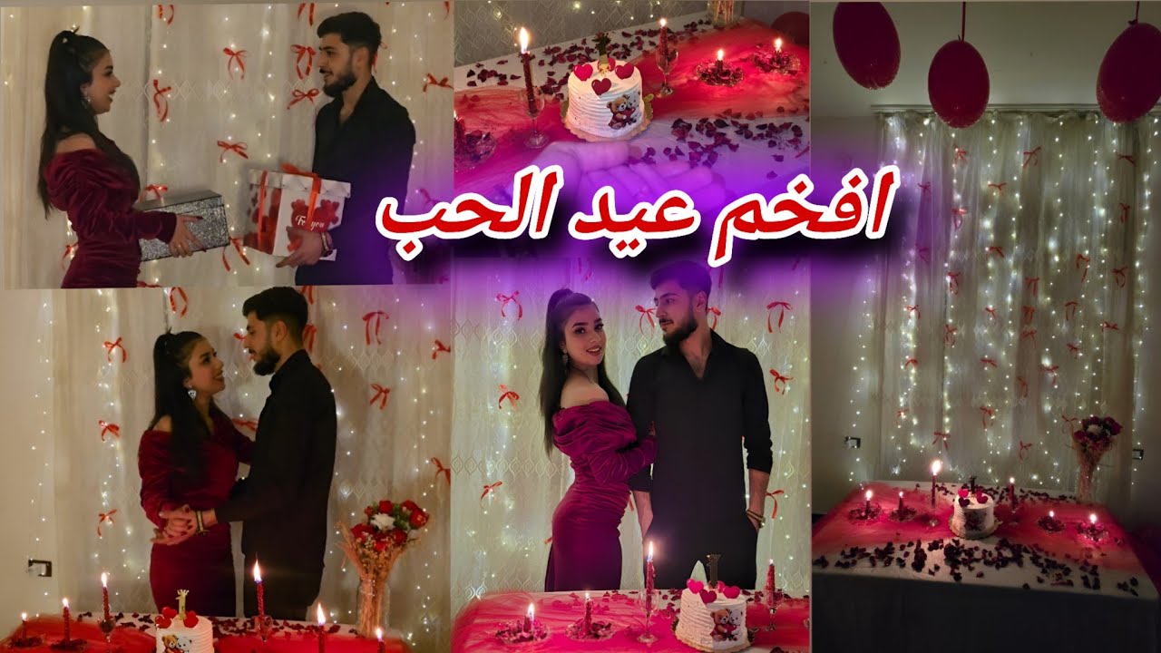 افخم عيد الحب اول سنه ونحنا مع بعض 🥹❤️🫂