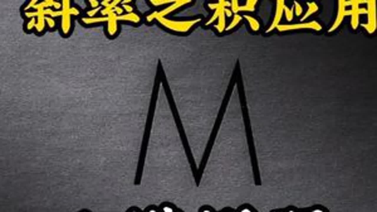 压轴例题 #圆锥曲线 #斜率之积 #应用 #压轴题 #填空题