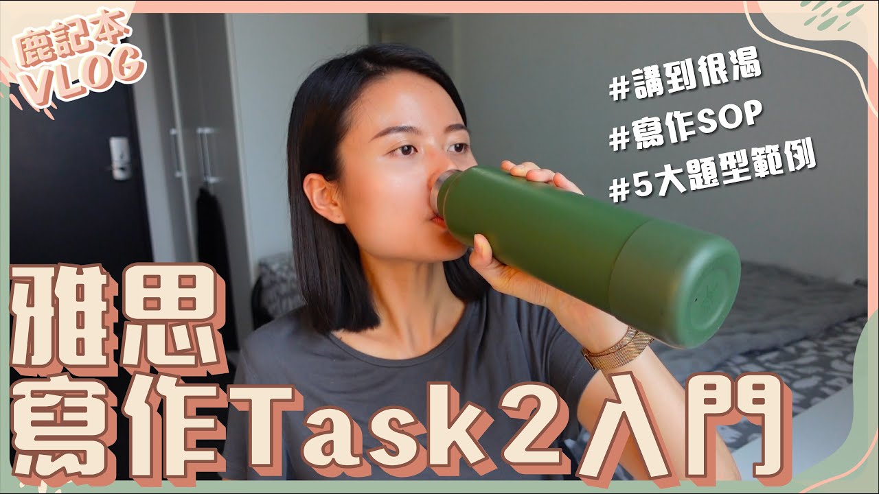 雅思準備：雅思寫作 Task 2 入門攻略 | 5大題型示範 | 練習SOP解析