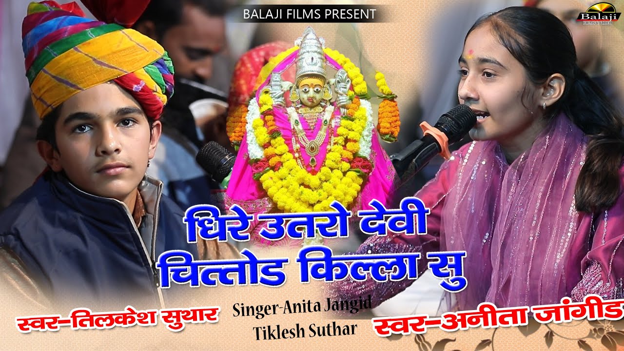 जोरदार जुगलबंदी II धीरे उतरो देवी धीरे उतरो चित्तोड़ किला सु धीरे उतरो II Anita J, Tilkesh I बाण माता