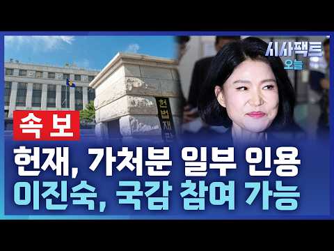 [시사팩트 오늘] [속보] 헌재, 이진숙 국감 제척 가처분 일부 인용···헌재 결정에 과방위 파장