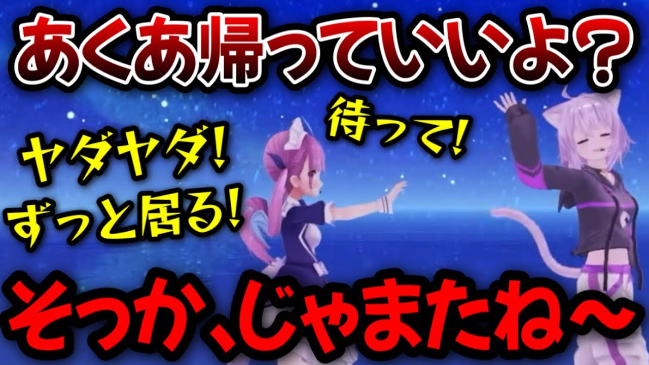 またしても帰られてしまうあくたん【猫又おかゆ,湊あくあ/ホロライブ/切り抜き】