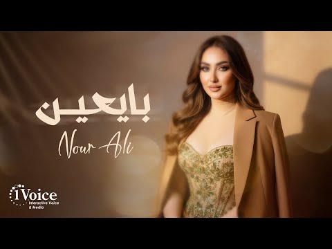   3   2025 نور علي بايعين