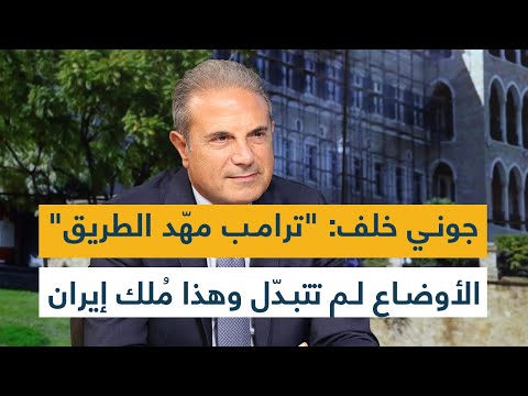 جوني خلف ترامب مه د الطريق الأوضاع لم تتبد ل وهذا م لك إيران