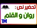 تحضير نص روان والقلم للسنة الاولى متوسط الجيل الثاني 