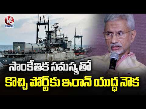 External Affairs Minister Jaishankar Reveals That Iran's Ship Iris Lavan Docked In Kochi Port | V6 - V6NEWSTELUGU
