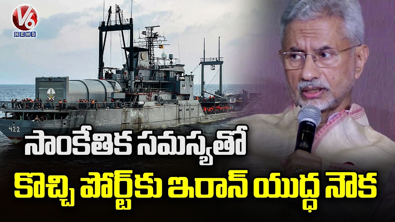 External Affairs Minister Jaishankar Reveals That Iran's Ship Iris Lavan Docked In Kochi Port | V6