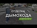 Отделка дымохода на крыше. Красивая печная труба.