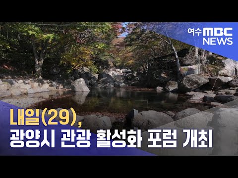 내일(29), 광양시 관광 활성화 포럼 개최 (241029화/뉴스투데이)