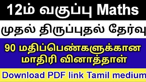 12th std revision exam maths model question paper |12th revision test model questions| 12th revision