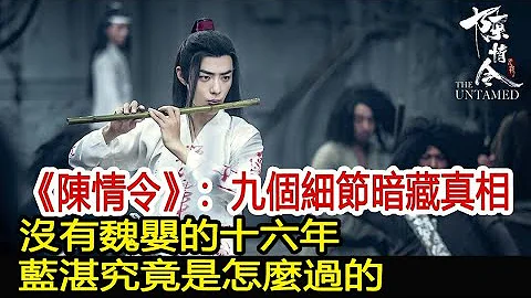 《陳情令》：九個細節暗藏真相，沒有魏嬰的十六年，藍湛究竟是怎麼過的？︱肖戰︱王一博︱陳情令#魔幻劇情社 - 天天要聞