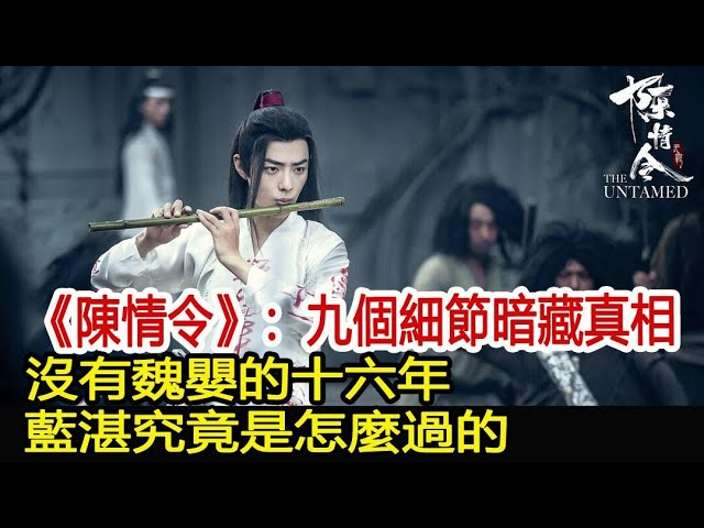 《陳情令》：九個細節暗藏真相，沒有魏嬰的十六年，藍湛究竟是怎麼過的？︱肖戰︱王一博︱陳情令#魔幻劇情社 class=