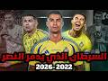 كريستيانو رونالدو كارثة حلت على نادي النصر السعودي