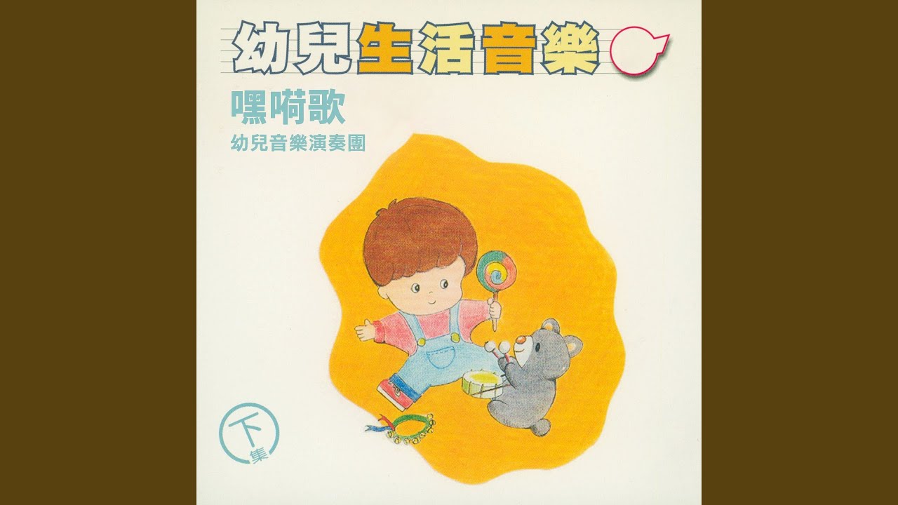 Guarda 跳舞歌 su YouTube