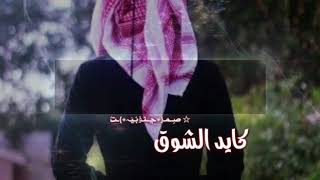 الشوق كايد  كلمات العنود آل ثاني  اداء:ناصر العيافي