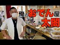 俺のおでん屋【大阪おでん太閤】仕込み密着