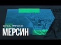 БЕЖИМ МАРАФОН. МЕРСИН ТУРЦИЯ