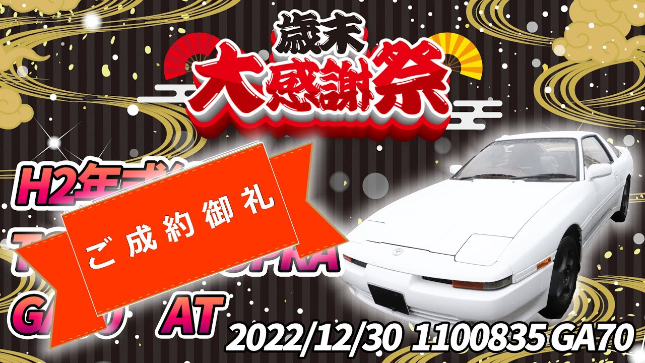 ご成約済】2022最後のご奉仕！！極上70スープラ買ってください