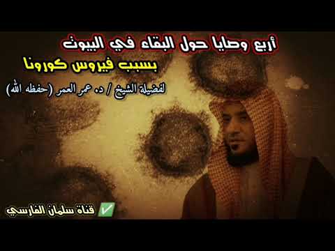 ٤ وصايا حول البقاء في البيوت بسبب انتشار فيروس كورونا | للشيخ د. عمر العمر