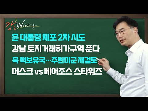 주한미군 재검토 / 머스크 vs <strong>베이조스</strong> 스타워즈 / 1월 15일 (수)