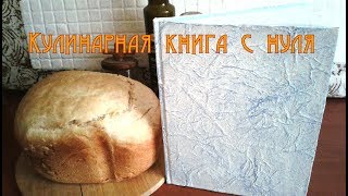 Записная книжка/дневник/блокнот своими руками/Notebook handmade. Tutorial