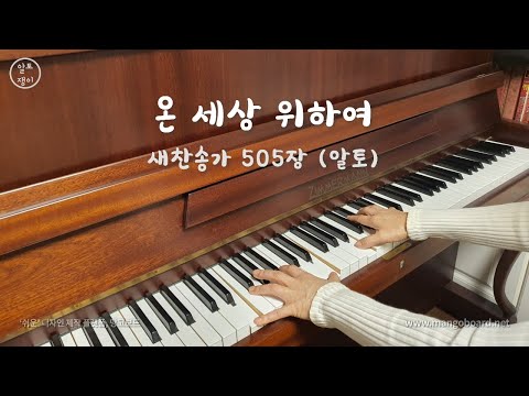 505장_온 세상 위하여 - 알토(음성녹음)