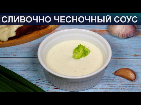 Как приготовить сливочно чесночный соус в домашних условиях