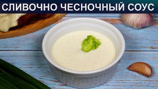 КАК ПРИГОТОВИТЬ СЛИВОЧНО ЧЕСНОЧНЫЙ СОУС? Простой и вкусный универсальный сливочный соус с чесноком