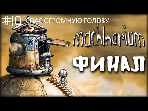 Видео: МАШИНАРИУМ ЧАСТЬ10 - ФИНАЛ. ПОМОГ ОГРОМНОМУ МОЗГУ