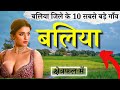 बल य ज ल क 10 सबस बड ग व Top 10 Villages Of Baliya District Uttar Pradesh बल य ज ल क 10 सबस बड ग व Top 10 Villages Of Baliya District Uttar Pradesh