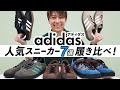 【adidas人気スニーカー履き比べ】アディダス人気スニーカー7モデルのサイズ感・特徴が全てわかる🔎~BUYMA(バイマ)購入品紹介~