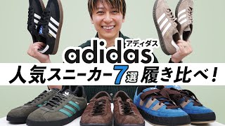 【adidas人気スニーカー履き比べ】アディダス人気スニーカー7モデルのサイズ感・特徴が全てわかる