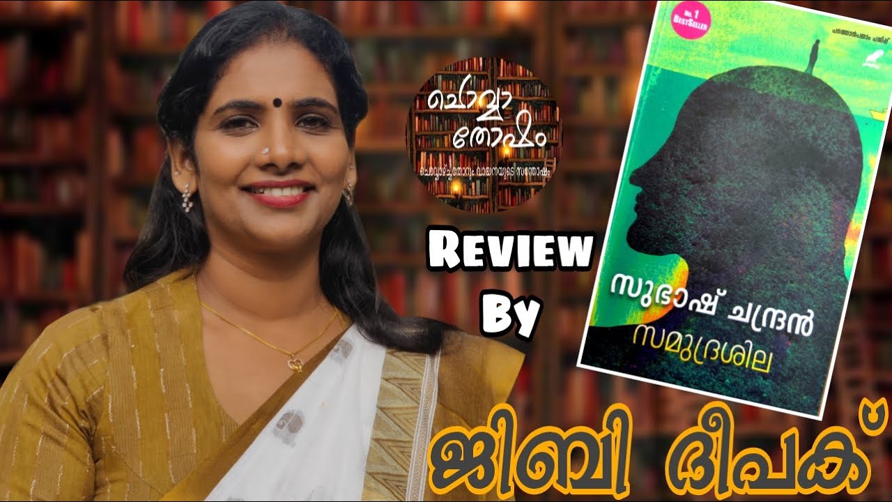 സമുദ്രശില | സുഭാഷ് ചന്ദ്രൻ | ജിബി ദീപക് | Samudrashila | Subhash Chandran| Jibi Deepak| Episode-63