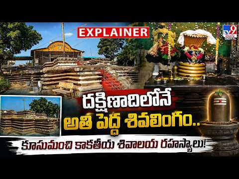 Explainer: దక్షిణాదిలోనే అతి పెద్ద శివలింగం.. కూసుమంచి కాకతీయ శివాలయ రహస్యాలు!|Kusumanchi Temple-TV9 - TV9