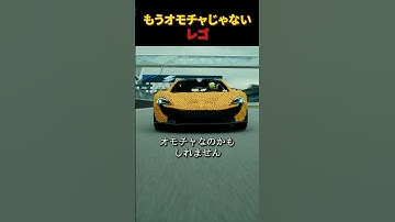 もうオモチャじゃないレゴ