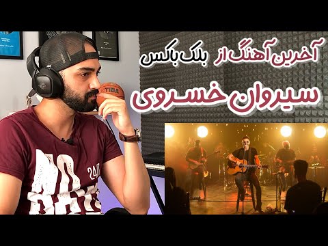 بررسی آهنگ تنها نذار سیروان بلک باکس ورژن | Sirvan Tanha Nazar Black Box