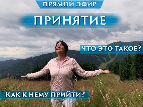 ПРИНЯТИЕ. ЧТО ЭТО ТАКОЕ? КАК К НЕМУ ПРИЙТИ?