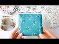 【決定版】スクエアポーチの作り方（裏地つき）／初心者でもきれいに作れるコツ
